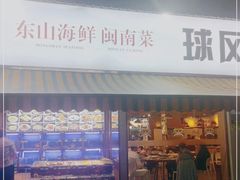 -球风海鲜餐厅(江头店)