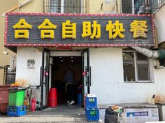 -合合自助快餐(六顺店)