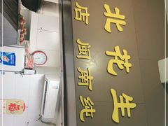 门面-思北花生汤