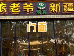 门面-巴依老爷新疆美食(昌平店)