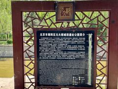 -元大都城垣遗址公园