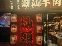 -犇鼎牛潮汕牛肉火锅(新辰里学清路店)