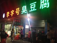 门面-李字号臭豆腐(总店)
