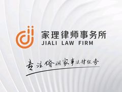 -家理律师事务所(深圳店)