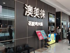 -澳美徕·港式花胶鸡火锅(高新万达店)