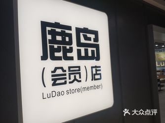鹿岛：实用主义家居超市