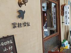 -富桂厨房