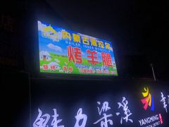 门面-内蒙古海拉尔烤羊腿·烤全羊·烧烤