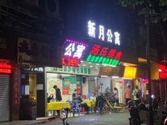 门面-汤氏美食台山水步特色黄鳝饭(龙津东路店)