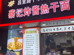 门面-蔡记炸酱热干面(昌里路店)