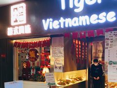 门面-大头虾越式风味餐厅(光明广场店)