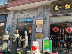 门面-都一处烧麦馆(前门店)