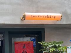 -SeekSeeking咖啡专门店(堰塘街店)