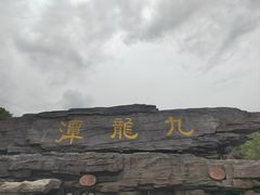 -九龙潭景区