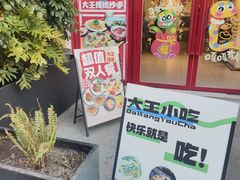 -大王油茶(二厂文创公园店)