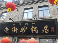-老街砂锅居(南勋街店)