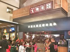 等位区-蛙三泡椒牛蛙(万象城店)