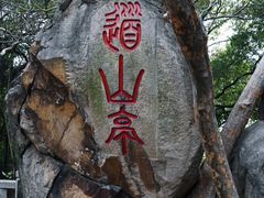 -乌山风景区