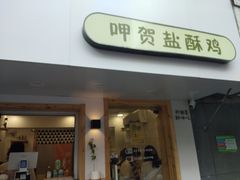 -呷贺盐酥鸡(抄纸巷店)