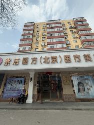 -紫洁俪方（北京）医疗美容