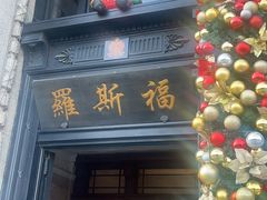 -罗斯福色戒酒吧(外滩店)