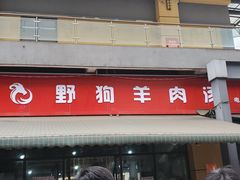 门面-野狗羊肉汤