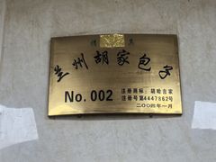 -胡家包子·清真(大众巷店)