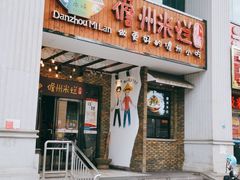 门面-椰小调.儋州米烂(名门店)