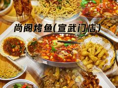 -锦尚阁烤鱼•天津菜(宣武门胡同店)