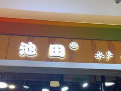 门面-池田寿司·新鲜现做(昌平悦荟店)