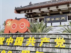 -水西公园
