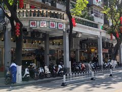 -西关明记肠粉(荔枝湾店)