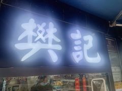 -樊记腊汁肉(竹笆市总店)