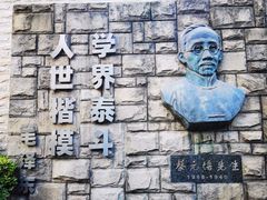 -上海蔡元培故居陈列馆