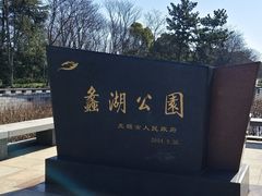 -蠡湖大桥公园