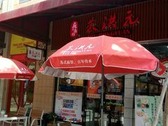 门面-朱洪元苏式面馆(绿宝广场店)