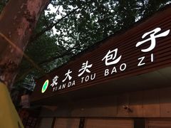 门面-袁大头包子(光华路店)