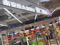 -综合保税区进口商品直销中心(新百店)