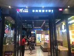 门面-丰茂烤串(公园店)
