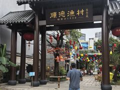 -顺德渔村·岭南一号
