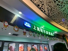 -哈氏·上海哈尔滨食品厂(五角场万达广场店)