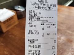 -王记汤河桥合罗面(兴鹤大街店)