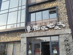 -西塔老太太泥炉烤肉(沈阳店)