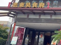-老东吴食府(雅都店)