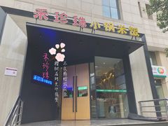 门面-禾珍珠家常小馆(河南博物院店)
