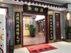 门面-点都德(汇盈广场店)