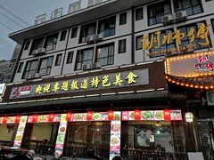 -胡师傅三下锅(汽车站店)