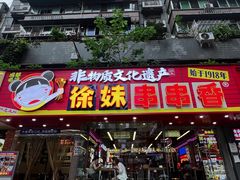 -徐妹串串香(春熙路店)