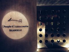 -穹六人间 people 6(岳阳路店)