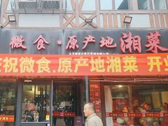 -微食·原产地湘菜